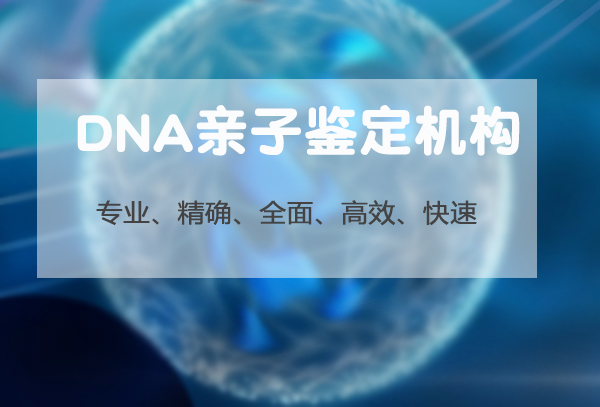沈阳DNA鉴定哪里办理,沈阳亲子鉴定收费标准 沈阳DNA鉴定哪里办理,沈阳亲子鉴定收费标准