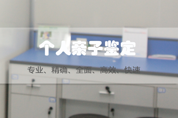 沈阳正规个人DNA亲子鉴定中心鉴定地址,沈阳隐私亲子鉴定预约 沈阳正规个人DNA亲子鉴定中心鉴定地址,沈阳隐私亲子鉴定预约