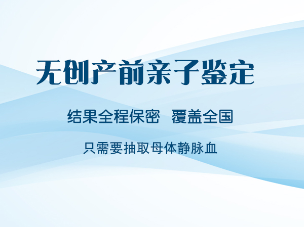 沈阳孕期亲子鉴定机构去哪里,沈阳产前亲子鉴定预约 沈阳孕期亲子鉴定机构去哪里,沈阳产前亲子鉴定预约