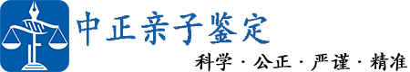 沈阳中正亲子鉴定中心